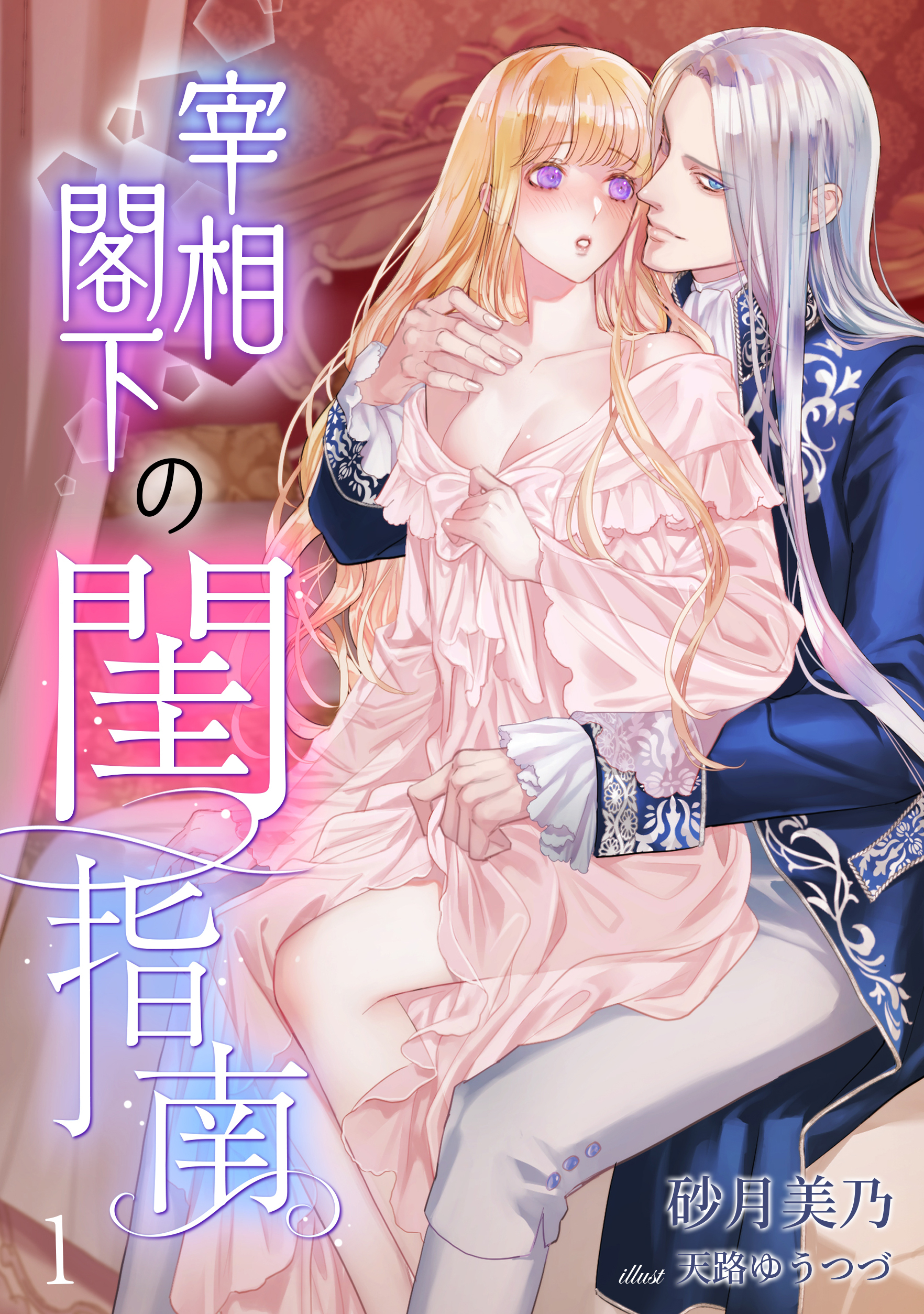 【期間限定　無料お試し版　閲覧期限2026年4月20日】宰相閣下の閨指南（１）