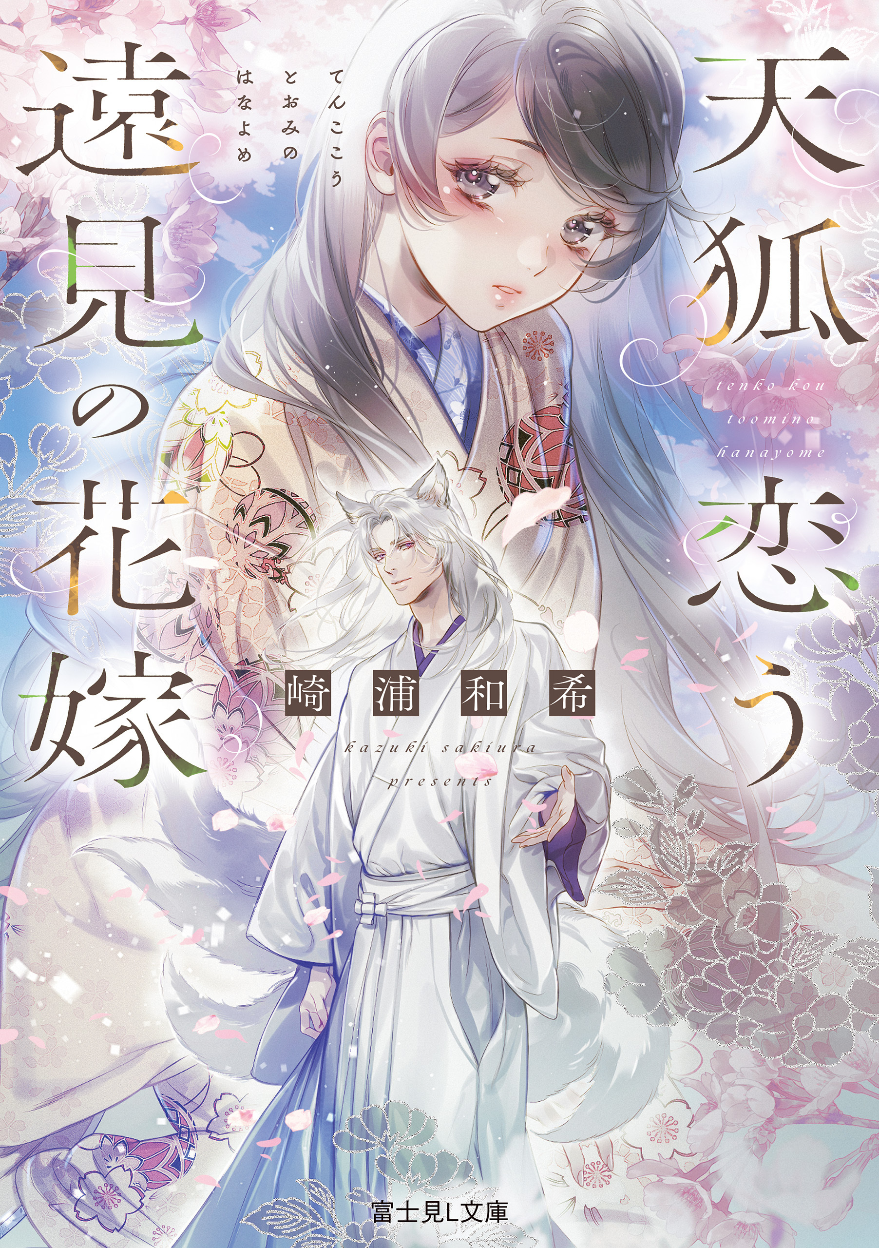 天狐恋う遠見の花嫁