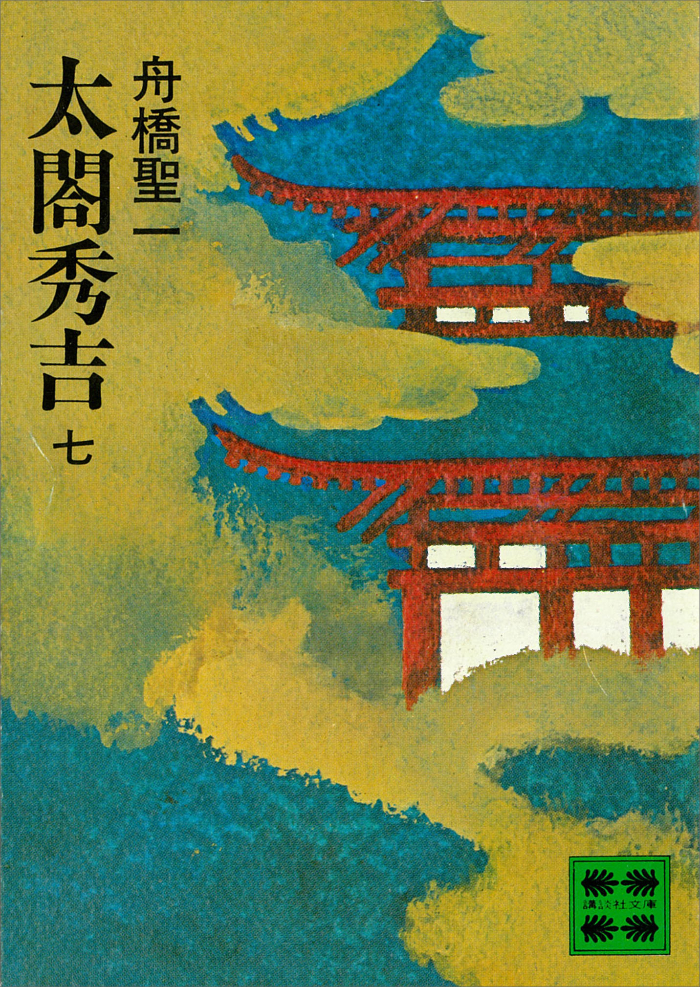 太閤秀吉　七
