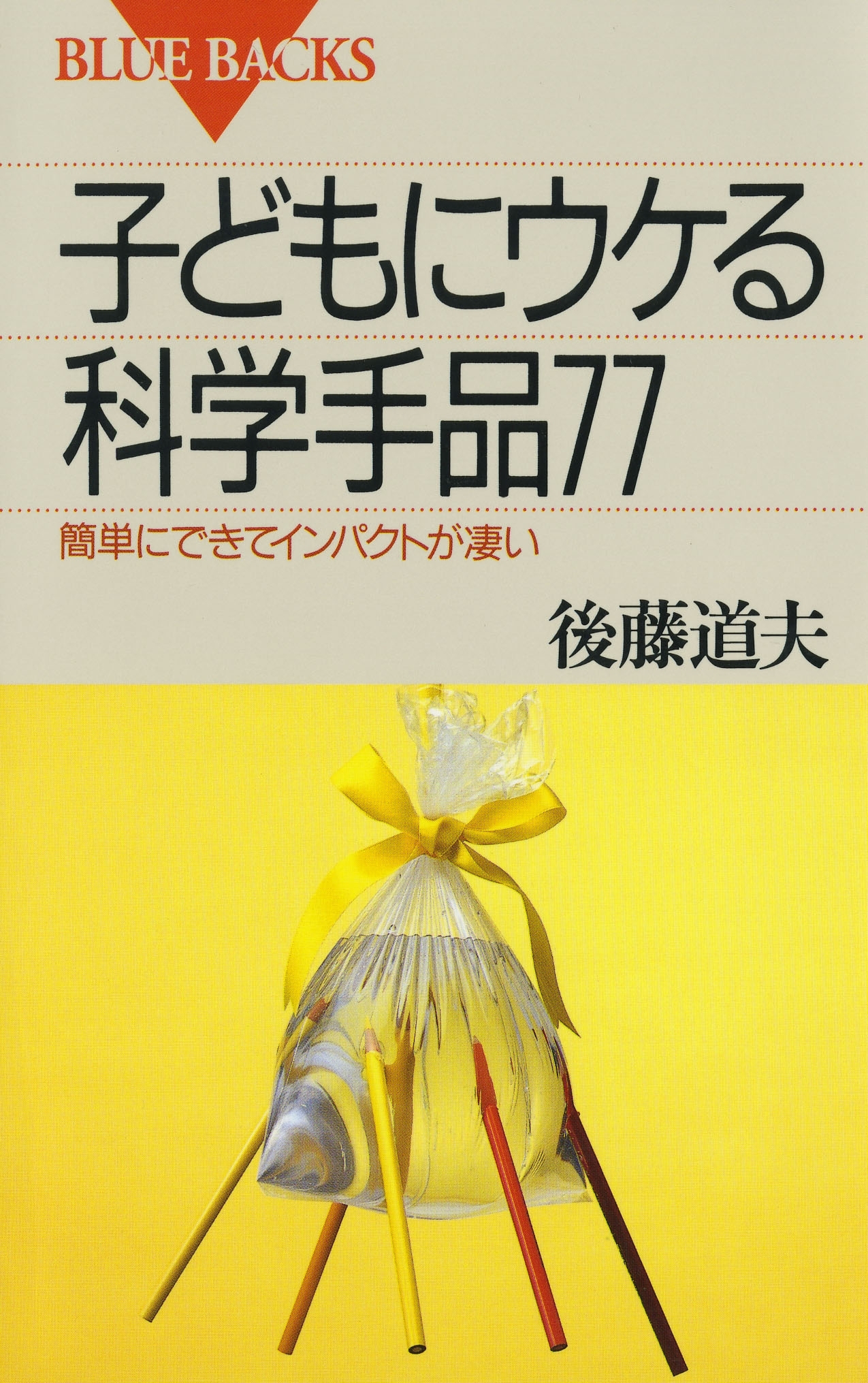 子どもにウケる科学手品77 : 簡単にできてインパクトが凄い