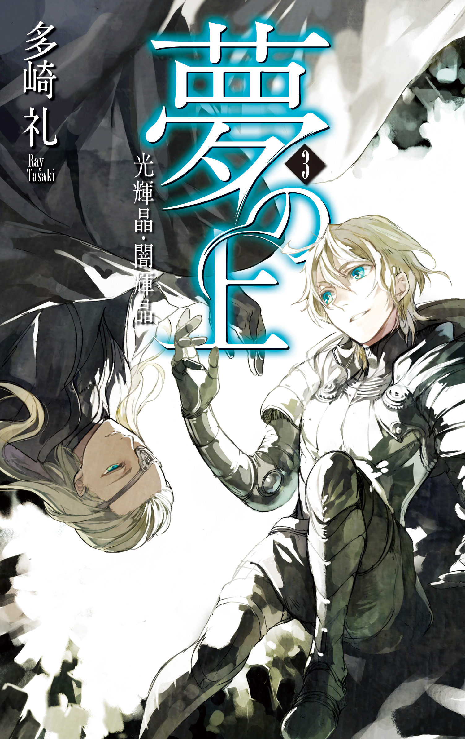 夢の上３ - 光輝晶・闇輝晶