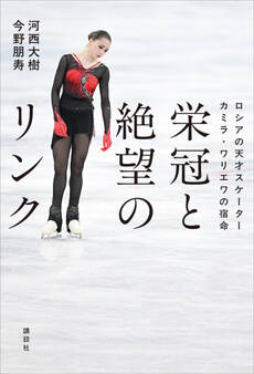 栄冠と絶望のリンク ロシアの天才スケーター カミラ・ワリエワの宿命