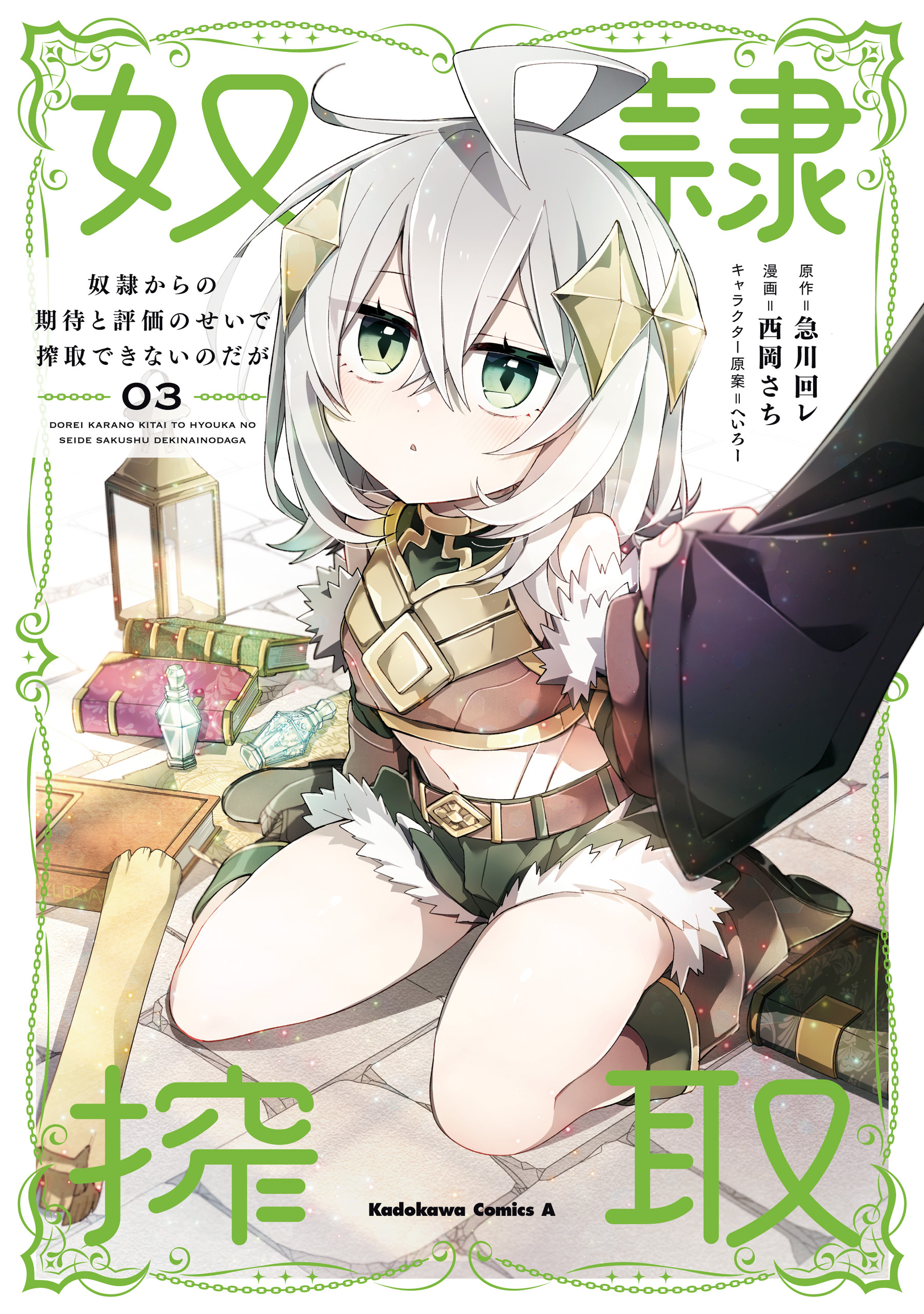 奴隷からの期待と評価のせいで搾取できないのだが　（３）