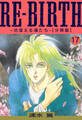 RE-BIRTH~彷徨える魂たち~【分冊版】17