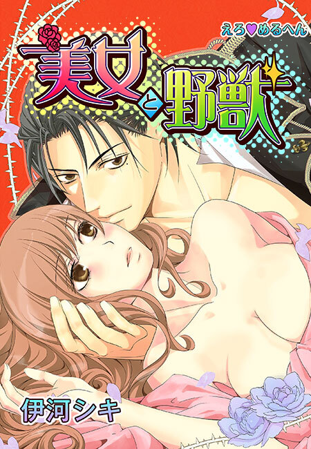 えろ◆めるへん 美女と野獣(３)