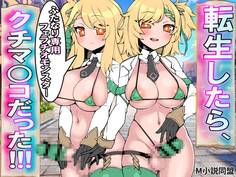 転生したら、ふたなり専用フェラチオモンスター・クチマ○コだった!!!