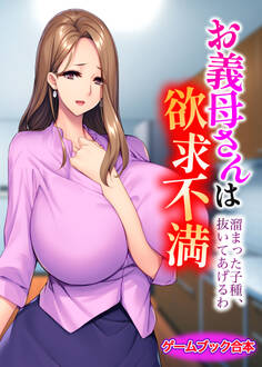 お義母さんは欲求不満 ~溜まった子種、抜いてあげるわ~【ゲームブック合本】