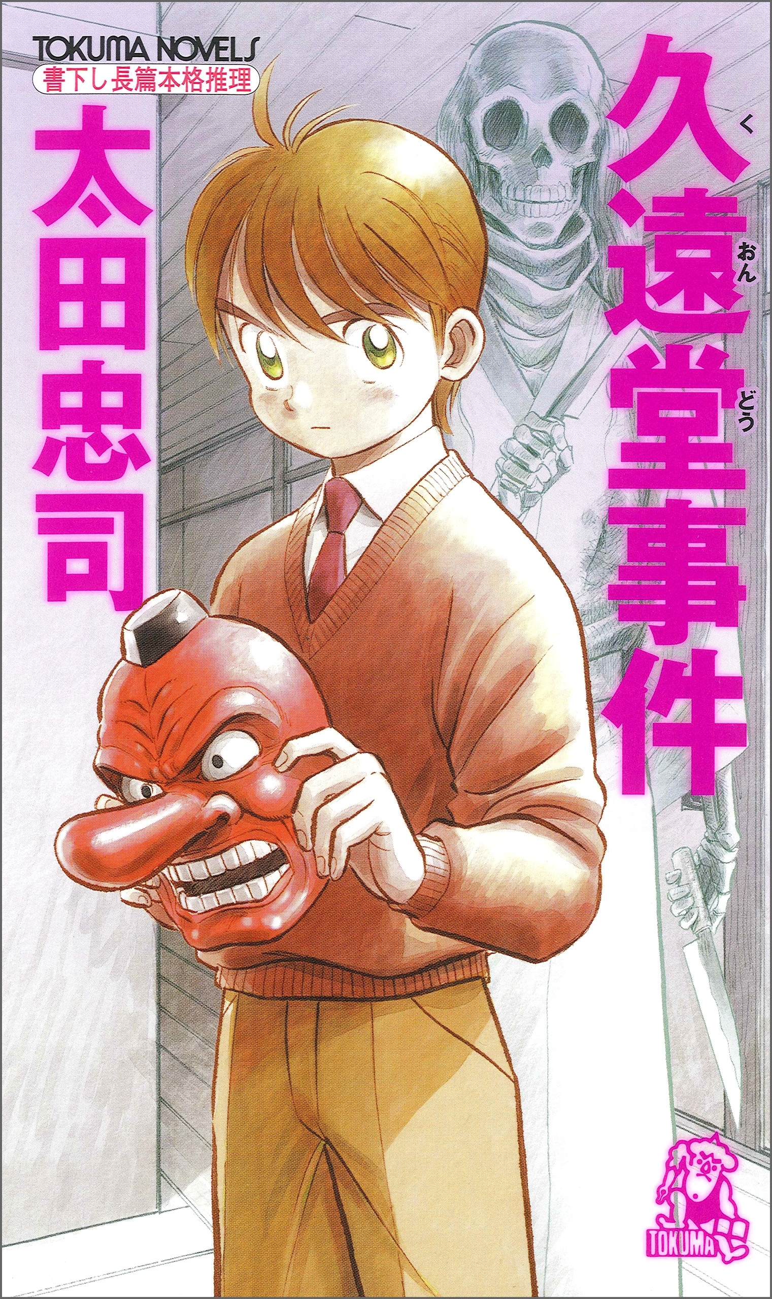 久遠堂事件<新装版>