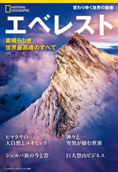 エベレスト 素晴らしき世界最高峰のすべて