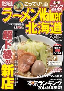 ラーメンWalker北海道2015