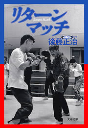 リターンマッチ