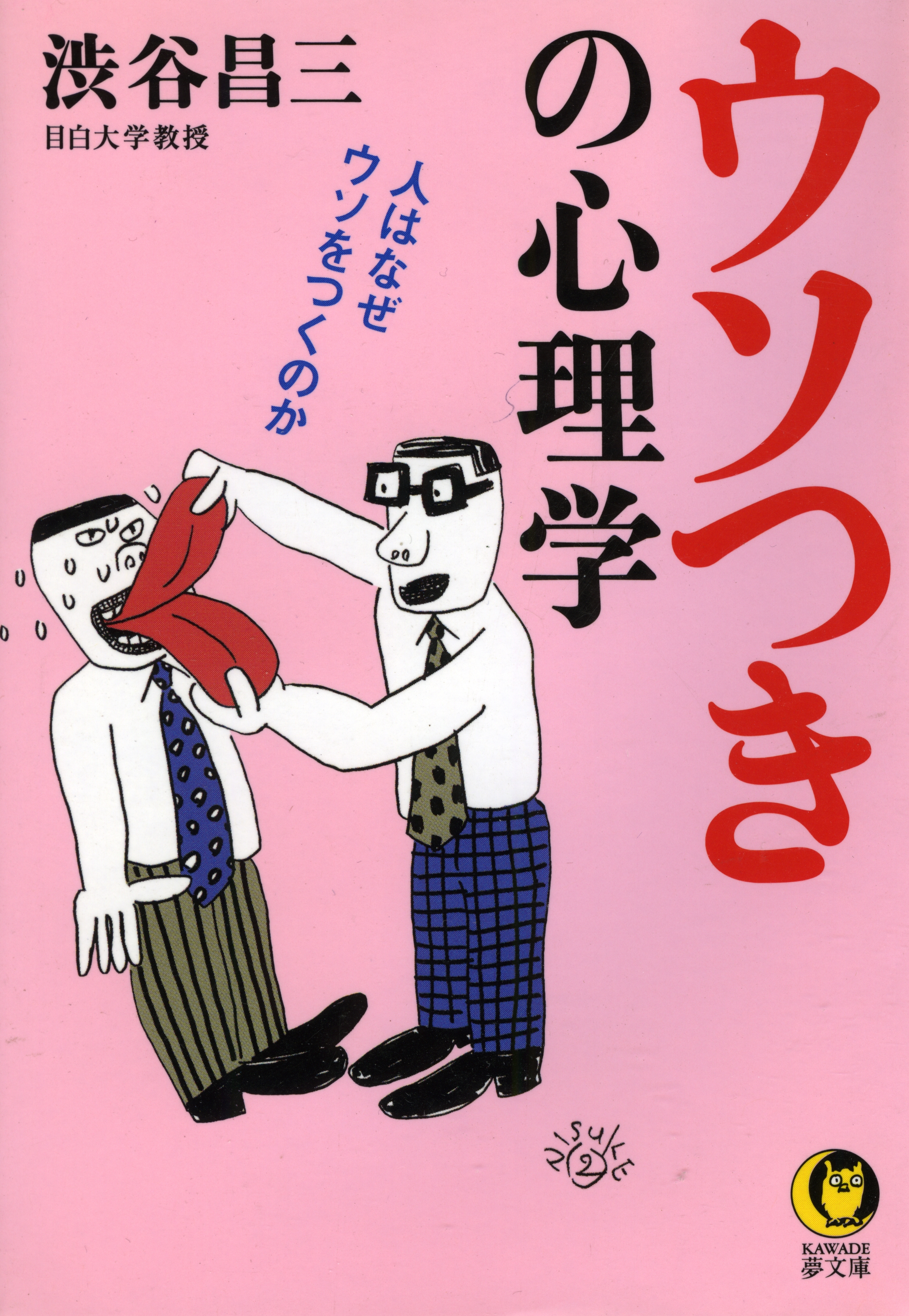 ウソつきの心理学