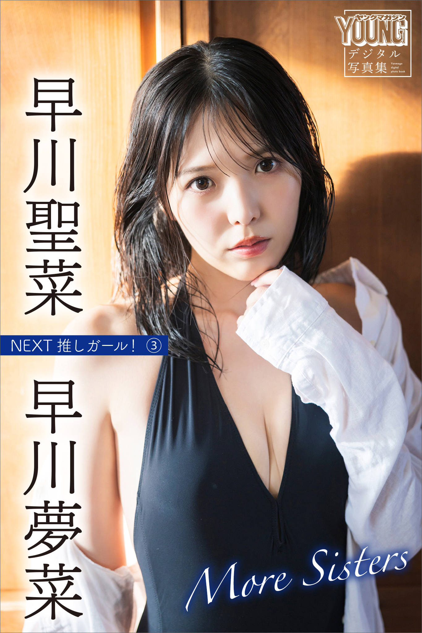 早川聖菜　早川夢菜　Ｍｏｒｅ　Ｓｉｓｔｅｒｓ　ＮＥＸＴ推しガール！３　ヤンマガデジタル写真集