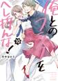 俺とのフラグをへし折んな!【単行本版】(10)【電子限定】