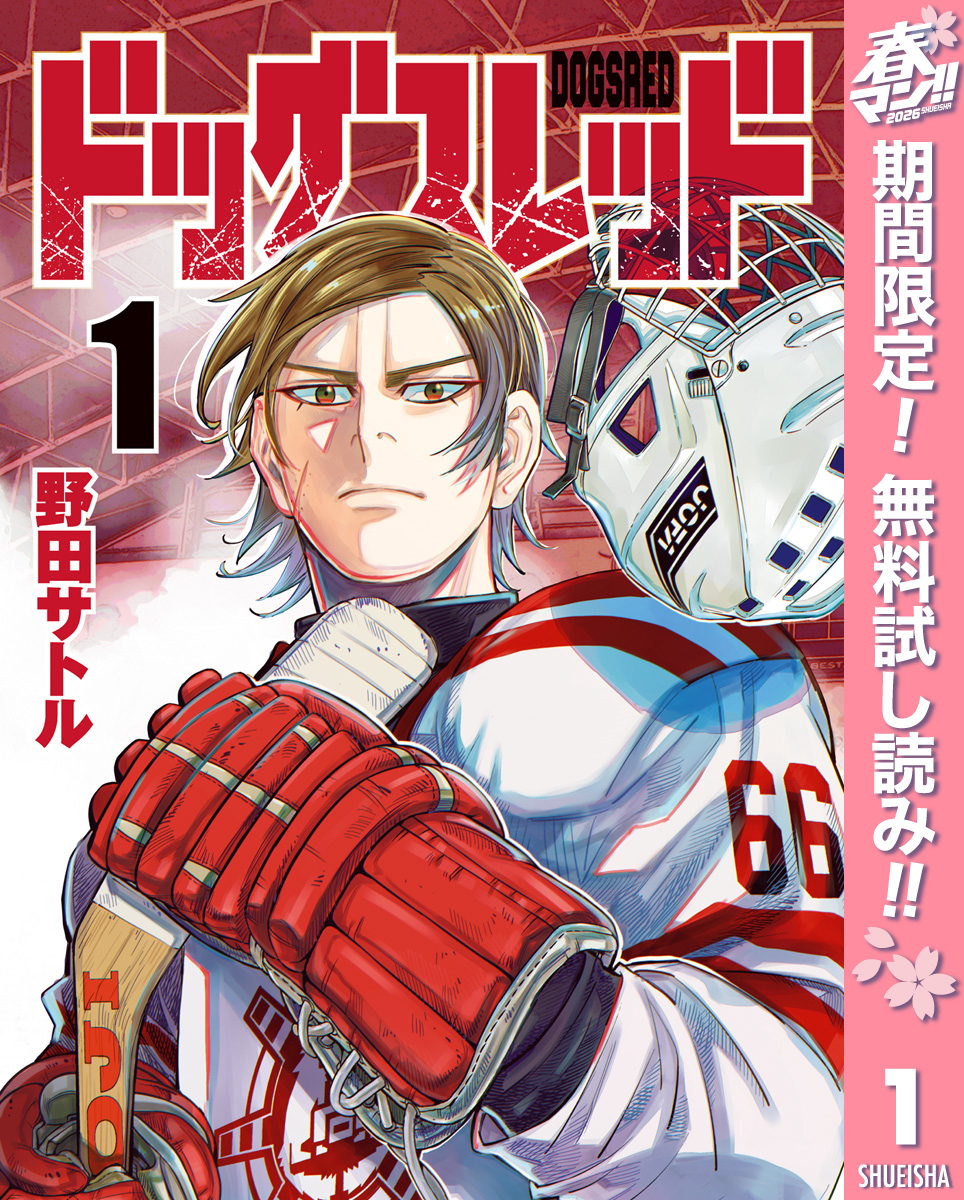 ドッグスレッド【期間限定無料】 1