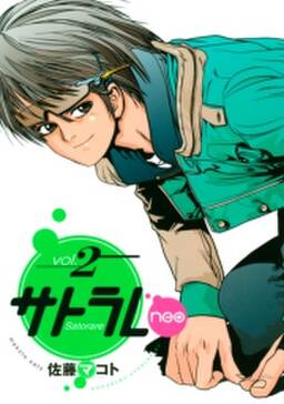 サトラレneo 無料 試し読みなら Amebaマンガ 旧 読書のお時間です サトラレneo 無料 試し読みなら Amebaマンガ 旧 読書のお時間です