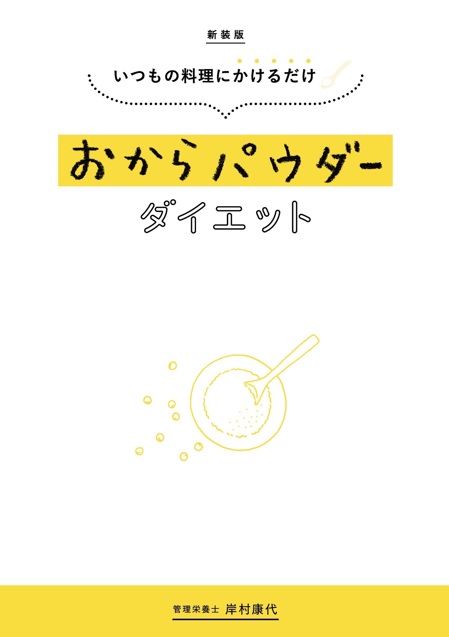 新装版 いつもの料理にかけるだけ おからパウダーダイエット