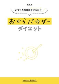 新装版 いつもの料理にかけるだけ おからパウダーダイエット
