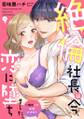絶倫社長は今、恋に墜ちました。一晩中って本気ですか?(4)