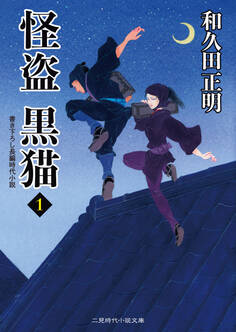 怪盗 黒猫1