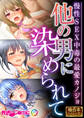 他の男に染められて ~慢性SEX中毒の最愛カノジョ~【極合本シリーズ】