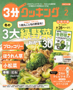 【日本テレビ】3分クッキング 2025年2月号