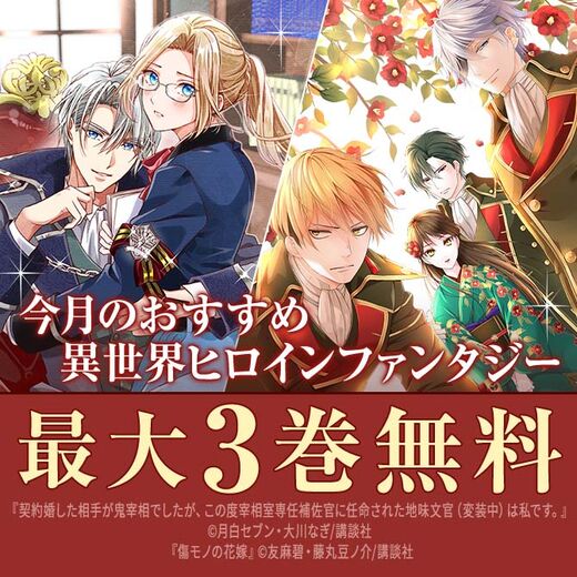 今月のおすすめ異世界ヒロインファンタジー