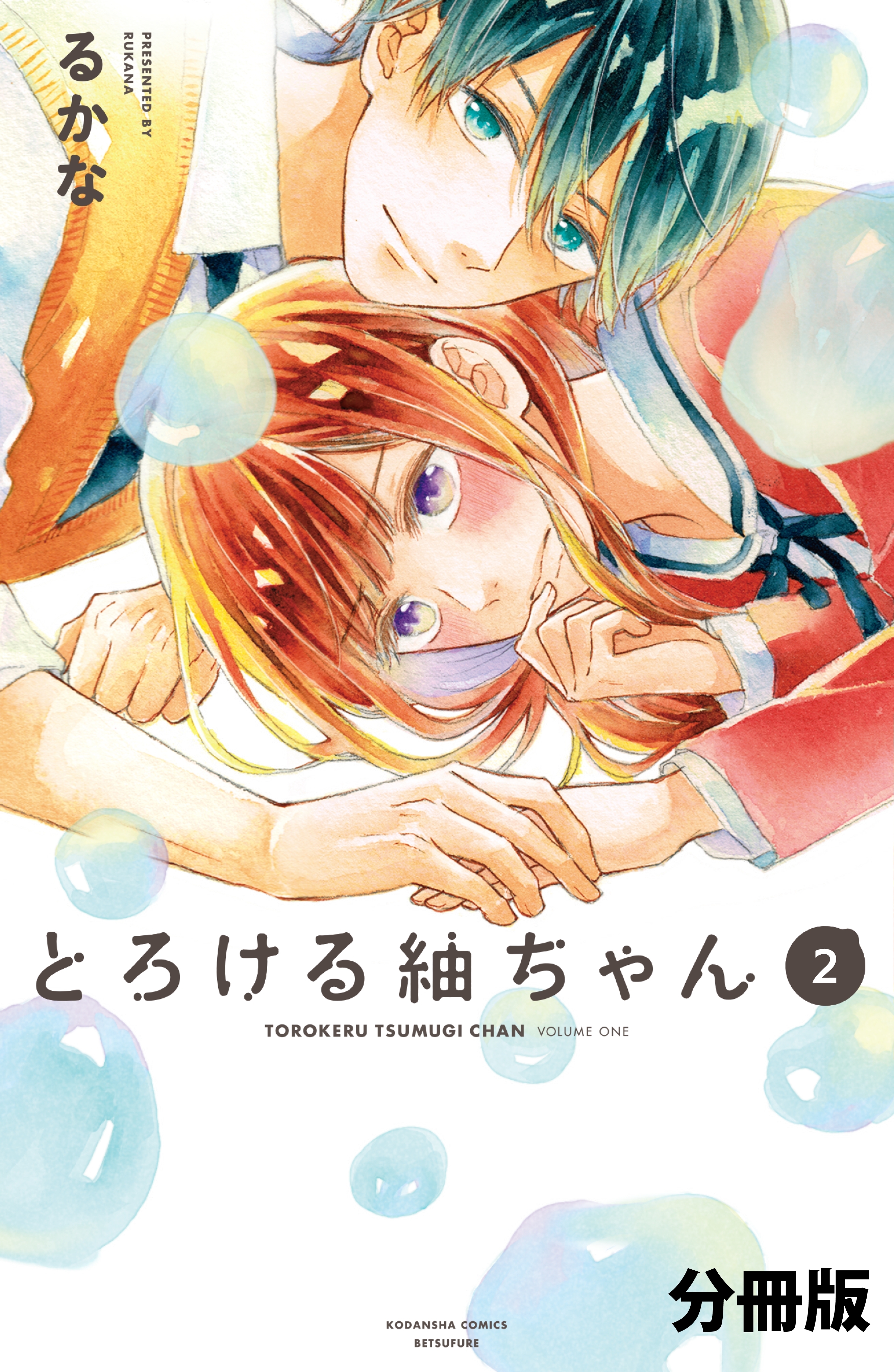 【期間限定　無料お試し版　閲覧期限2026年5月24日】とろける紬ちゃん　分冊版（２）