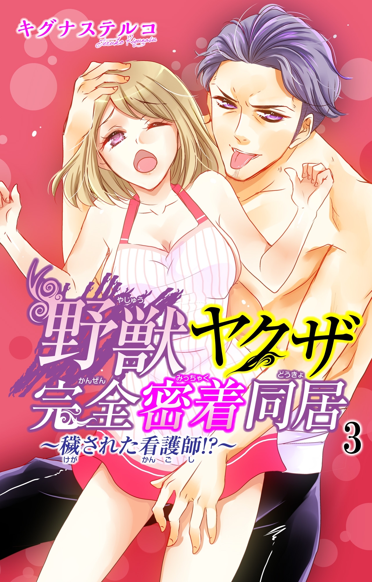 野獣ヤクザ完全密着同居～穢された看護師!?～ 3
