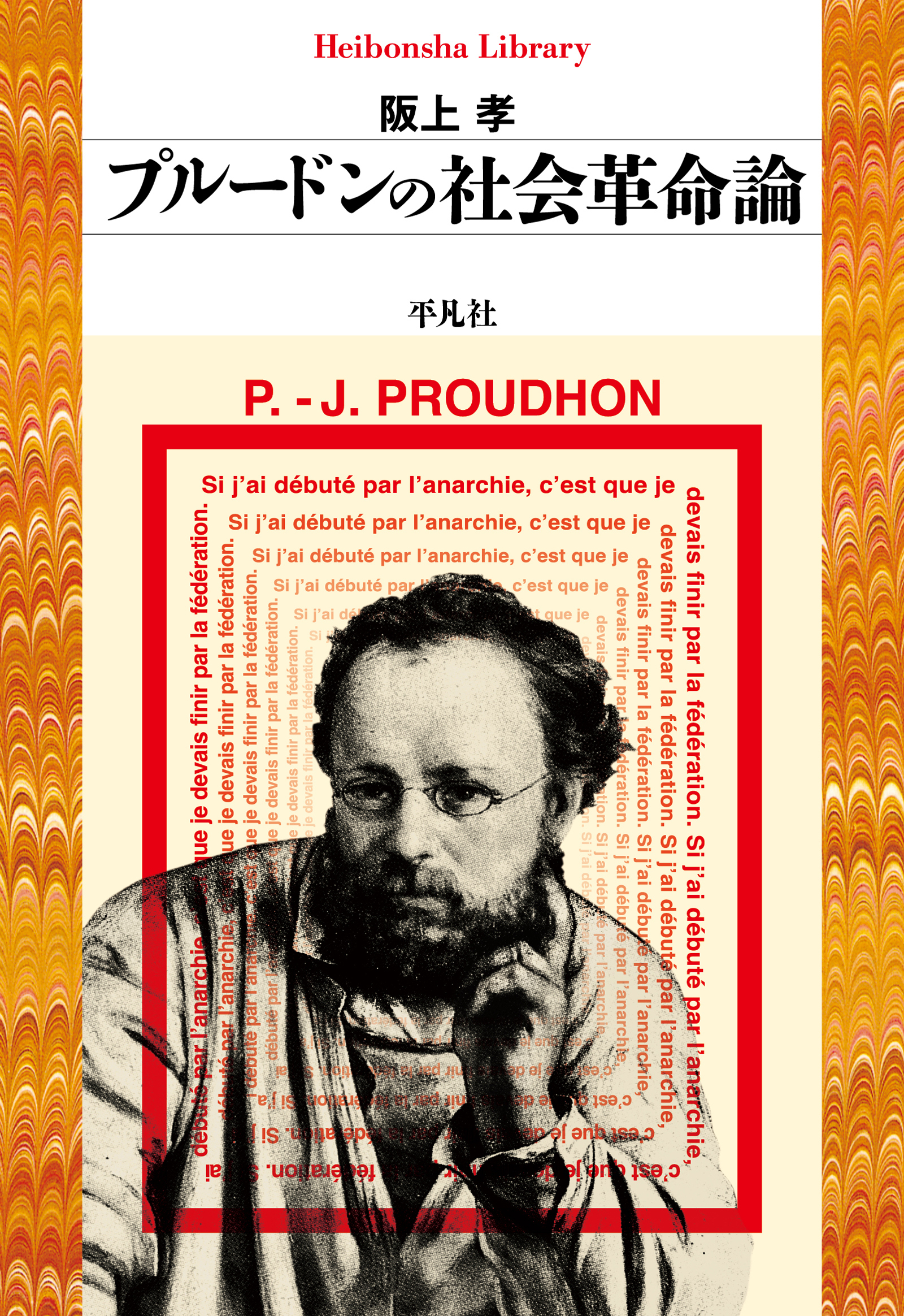 プルードンの社会革命論