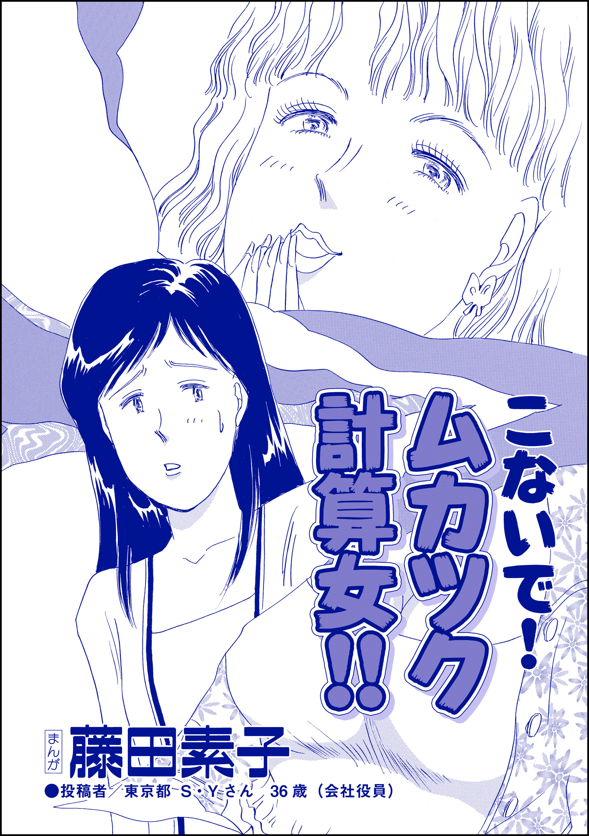 こないで！ ムカツク計算女！！（単話版）＜向かいの独女が専業主婦をバカにする！＞