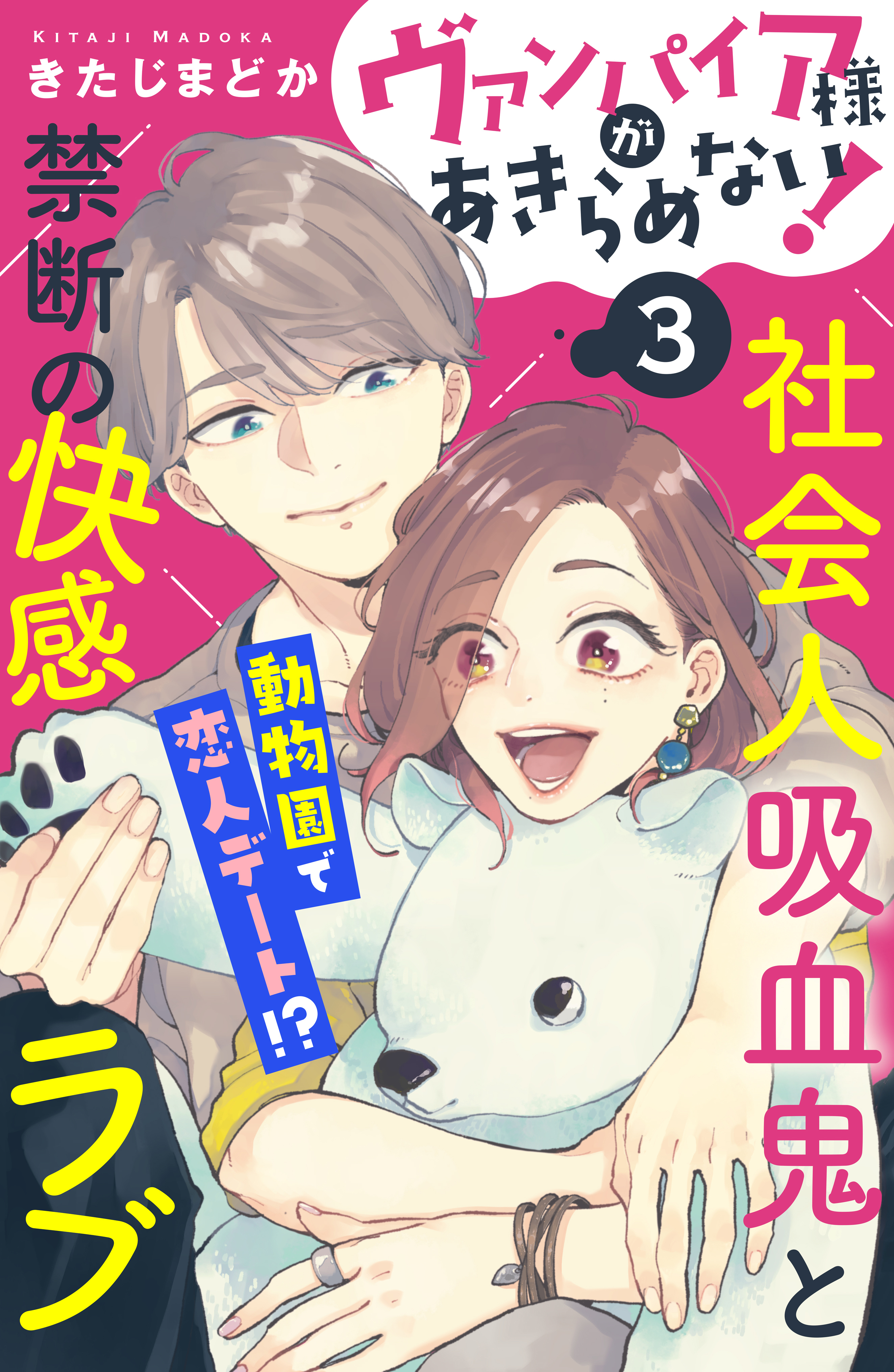 【期間限定　無料お試し版　閲覧期限2026年8月20日】ヴァンパイア様があきらめない！　［ｃｏｍｉｃ　ｔｉｎｔ］分冊版（３）