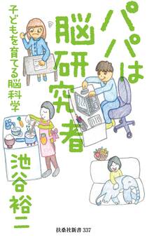 パパは脳研究者 ~子どもを育てる脳科学~