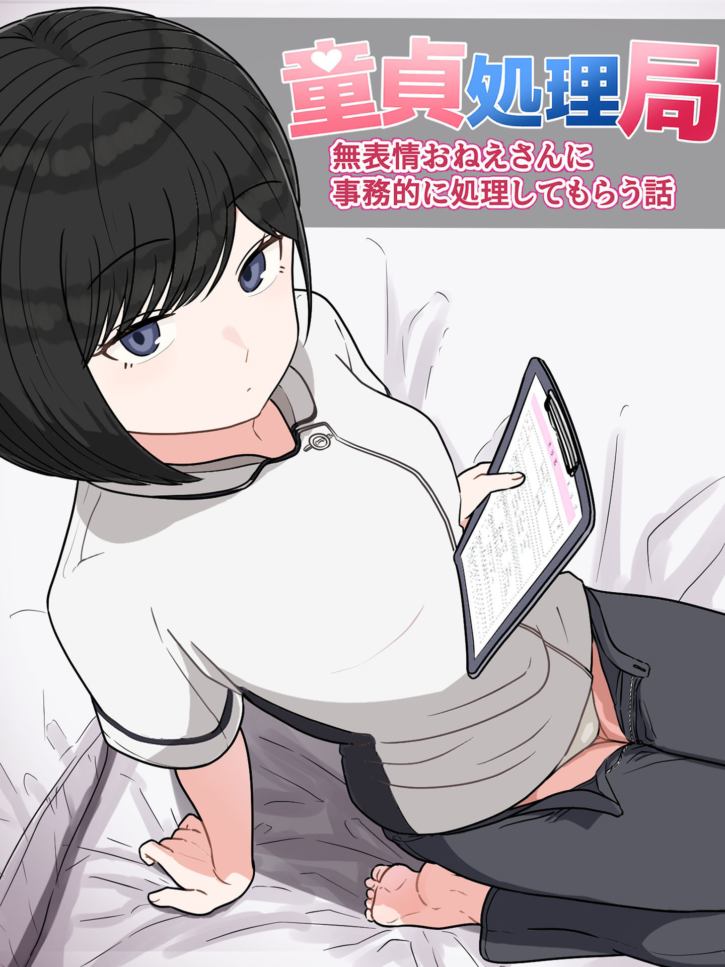 童貞処理局 無表情おねえさんに事務的に処理してもらう話