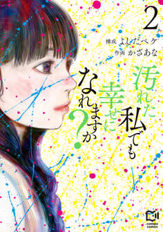汚れた私でも幸せになれますか?【電子単行本】2巻