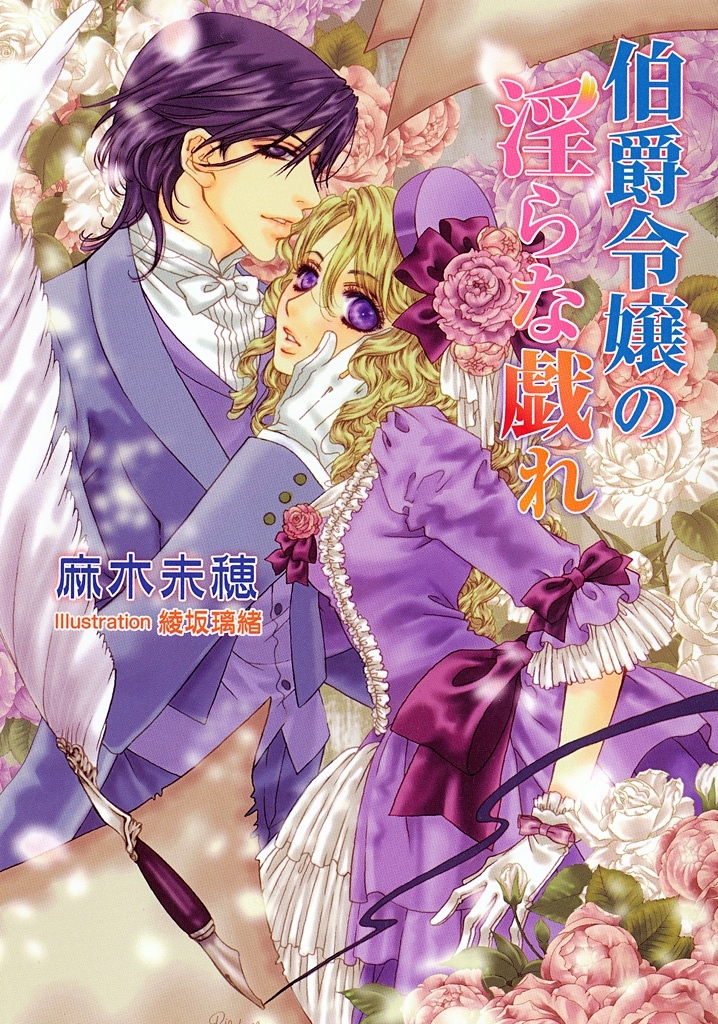 伯爵令嬢の淫らな戯れ