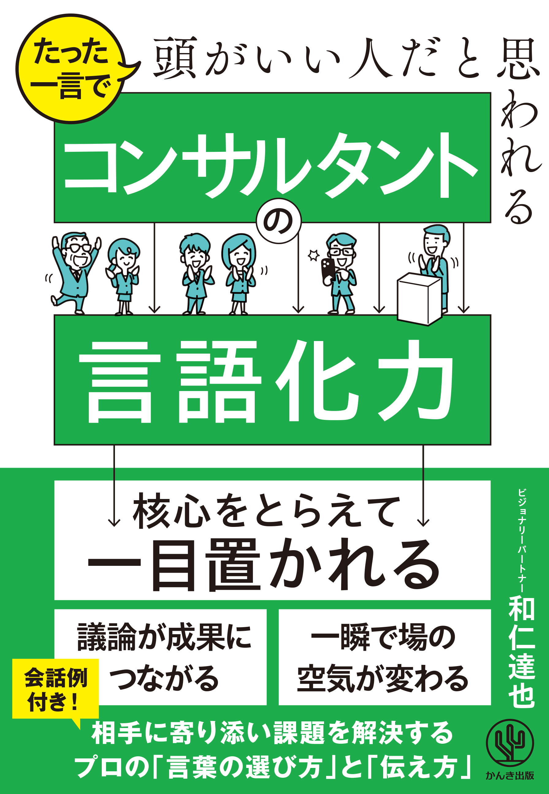 たった一言で頭がいい人だと思われる コンサルタントの言語化力