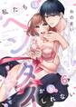 私たちはヘンタイかもしれない~甘く縛ってもっと愛して(6)