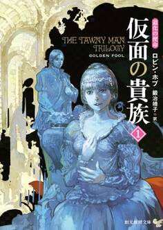 仮面の貴族1
