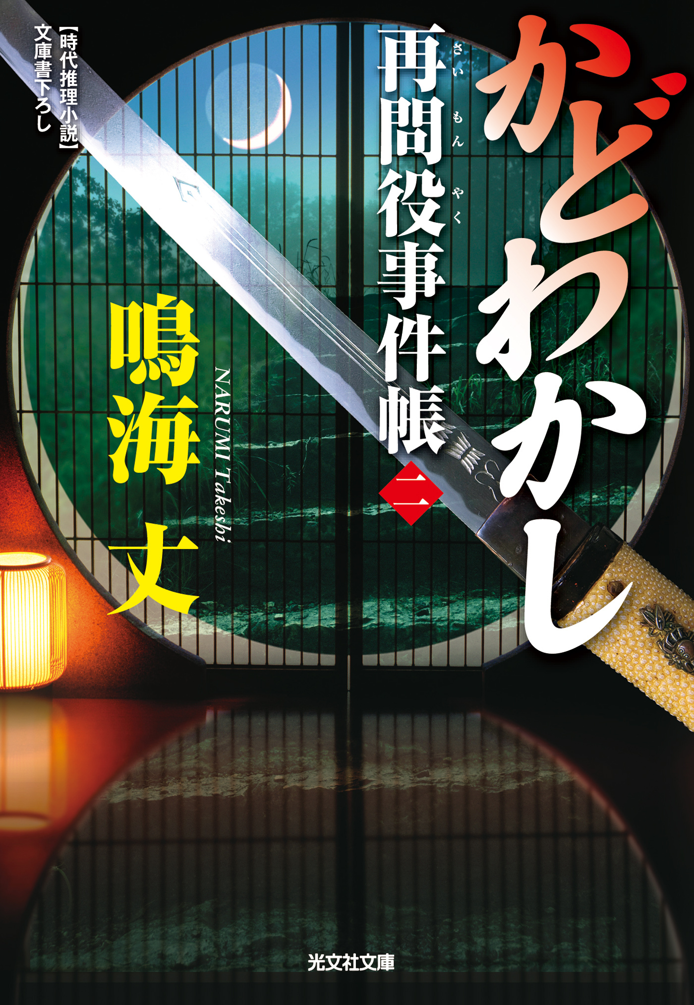 かどわかし～再問役事件帳（二）～