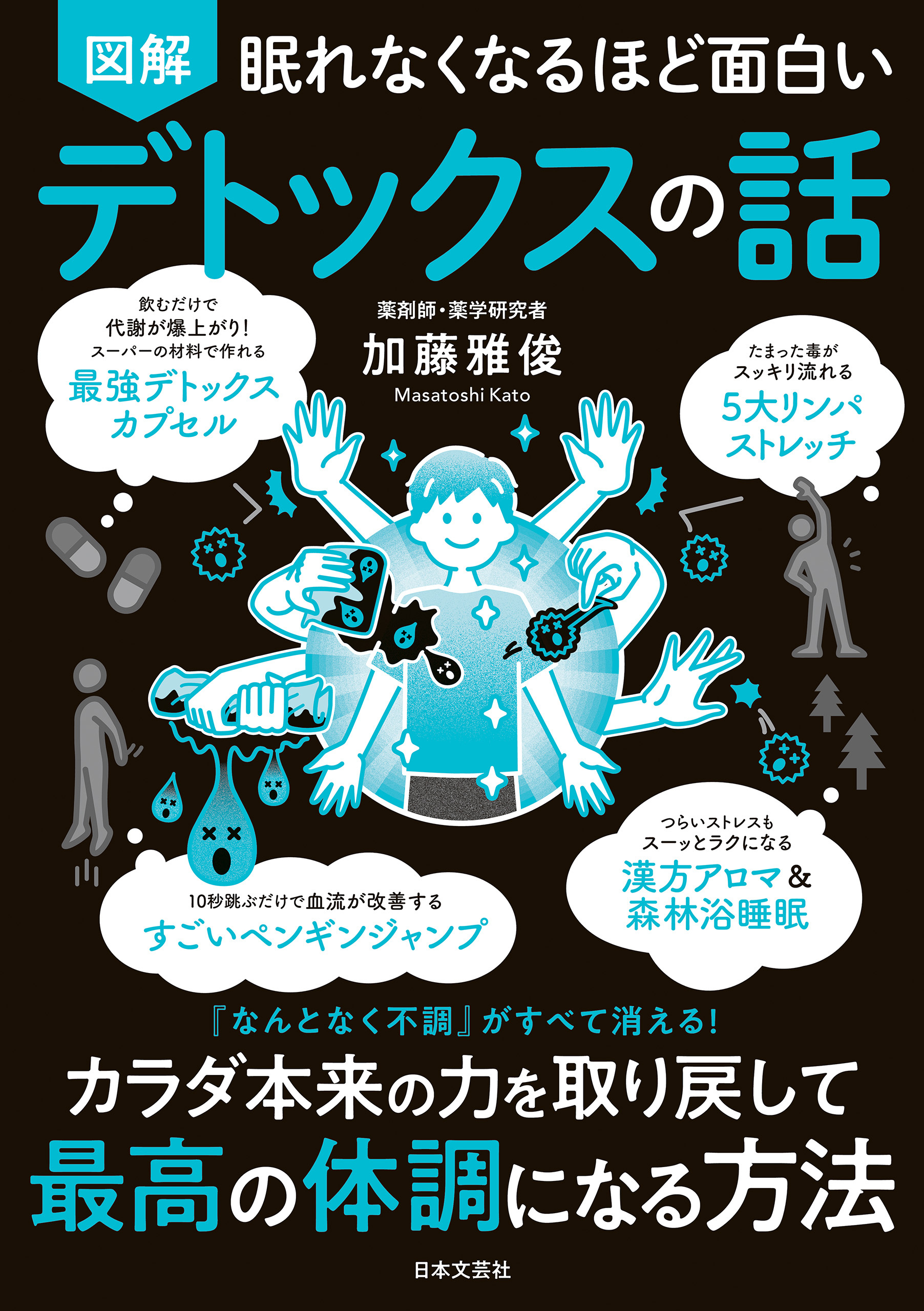 眠れなくなるほど面白い 図解 デトックスの話