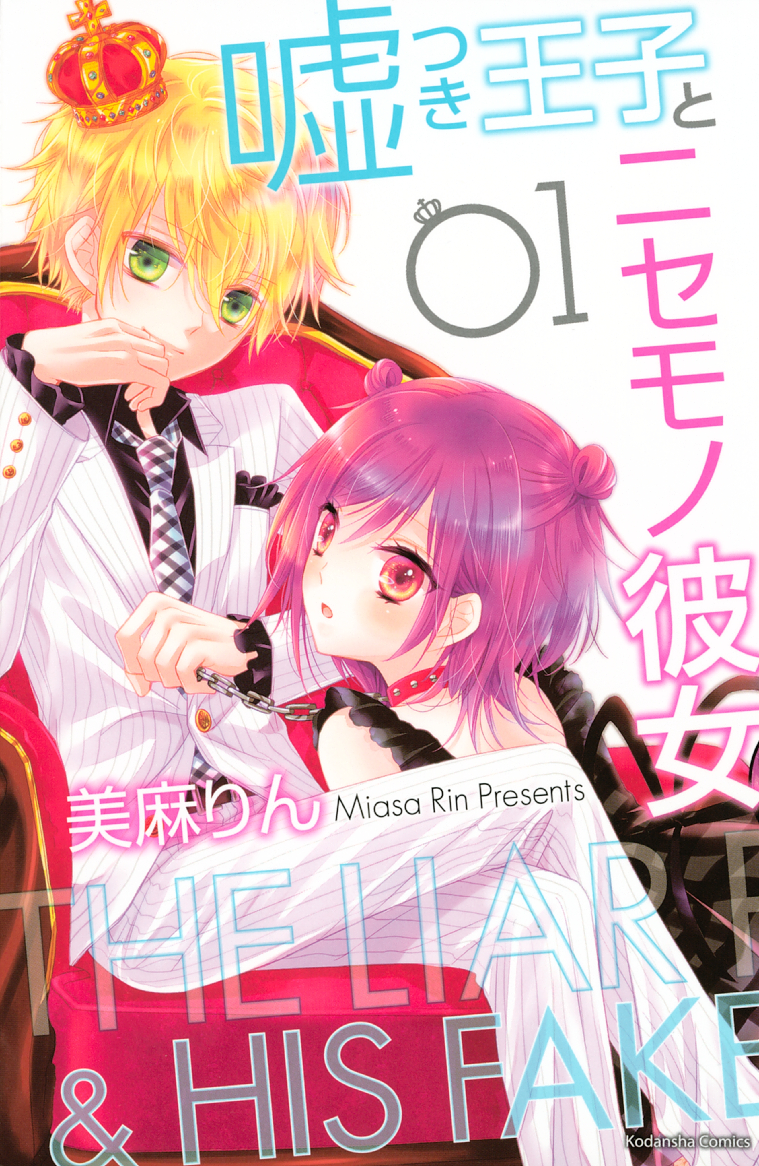 【期間限定　無料お試し版　閲覧期限2026年6月25日】嘘つき王子とニセモノ彼女（１）