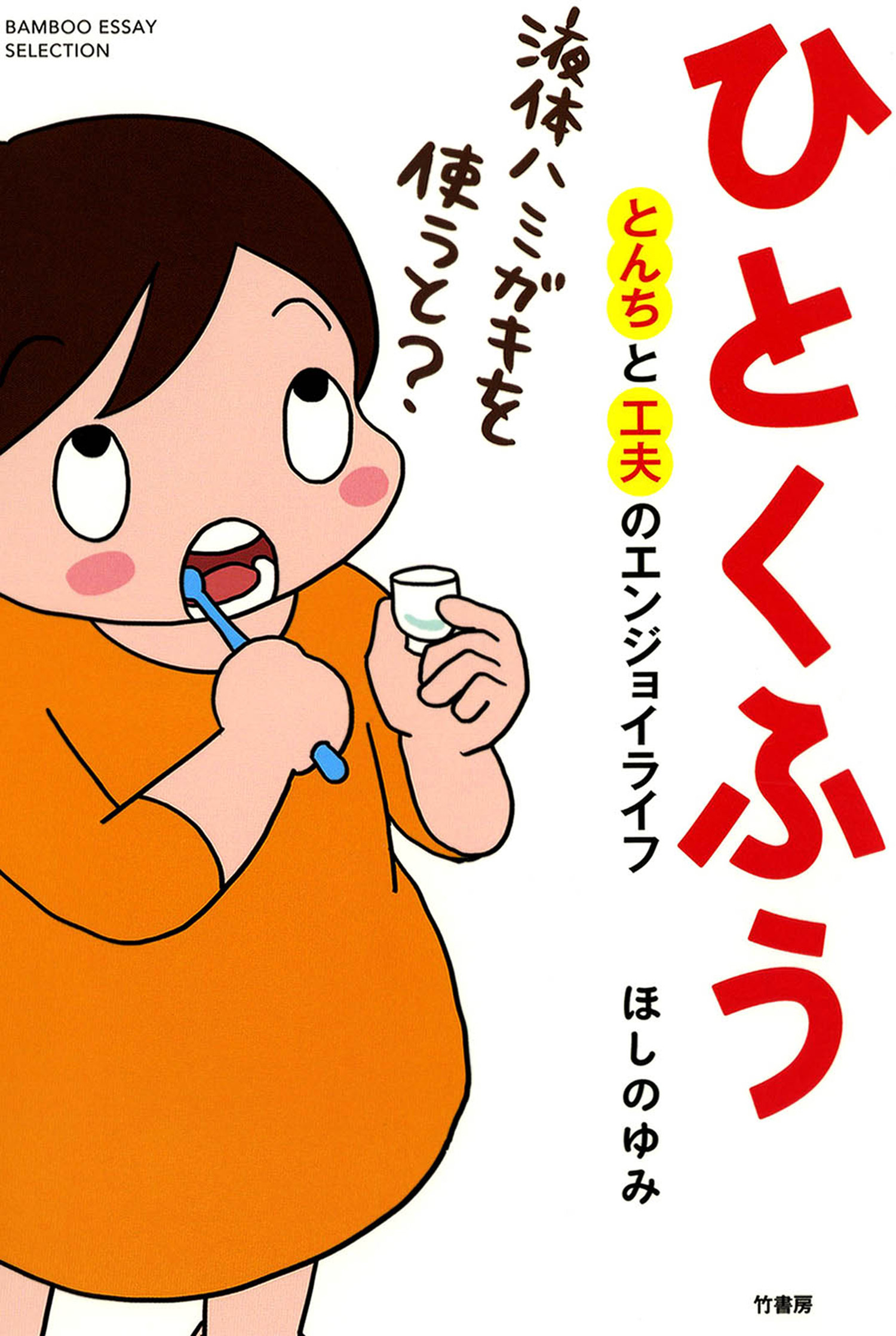 ひとくふう　とんちと工夫のエンジョイライフ