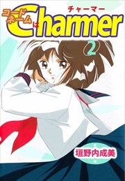 コードネームはＣＨＡＲＭＥＲ2
