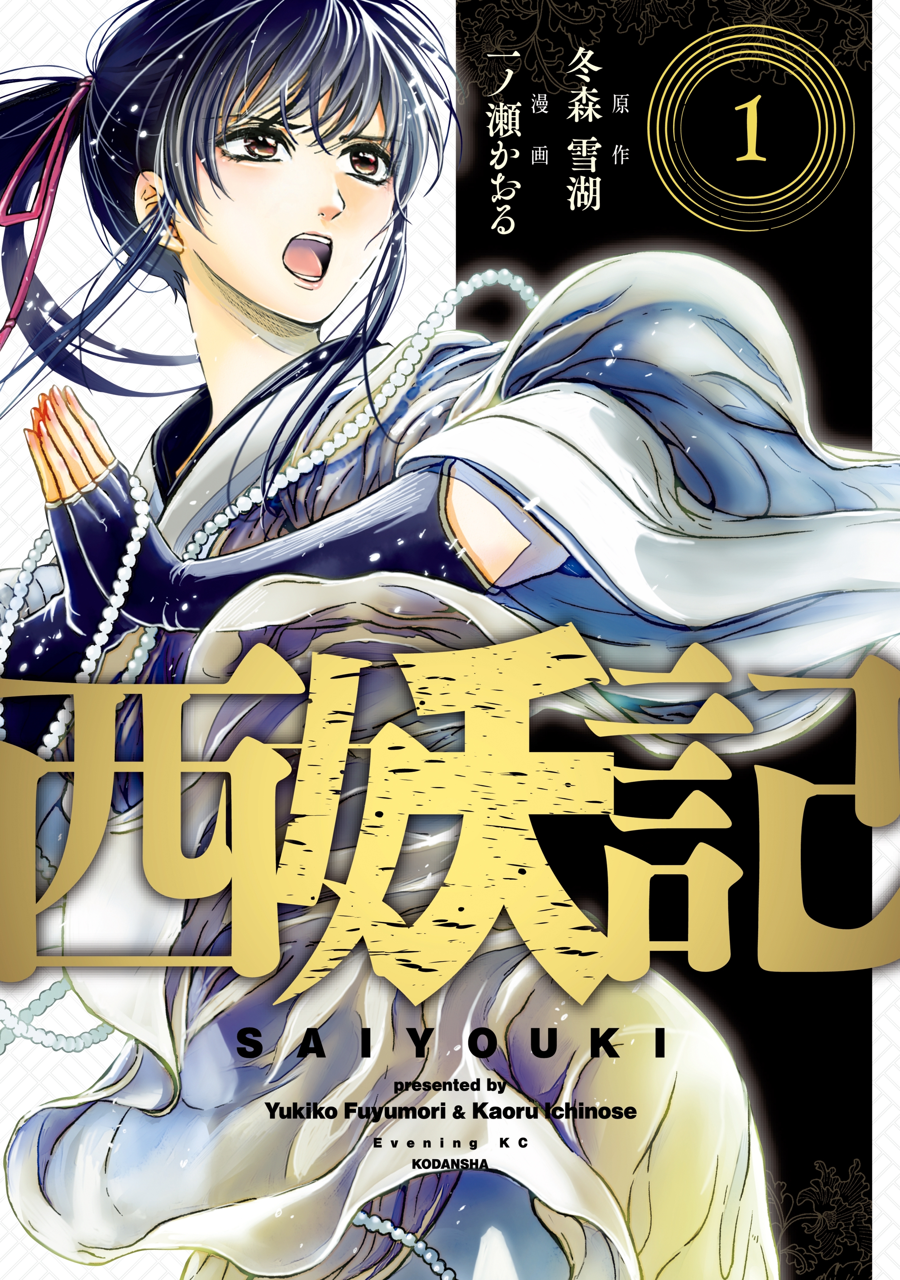 西妖記 無料 試し読みなら Amebaマンガ 旧 読書のお時間です