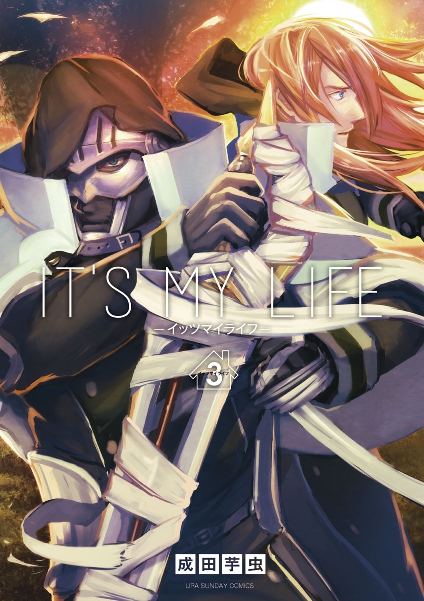 【期間限定　無料お試し版　閲覧期限2026年5月11日】IT'S MY LIFE　3