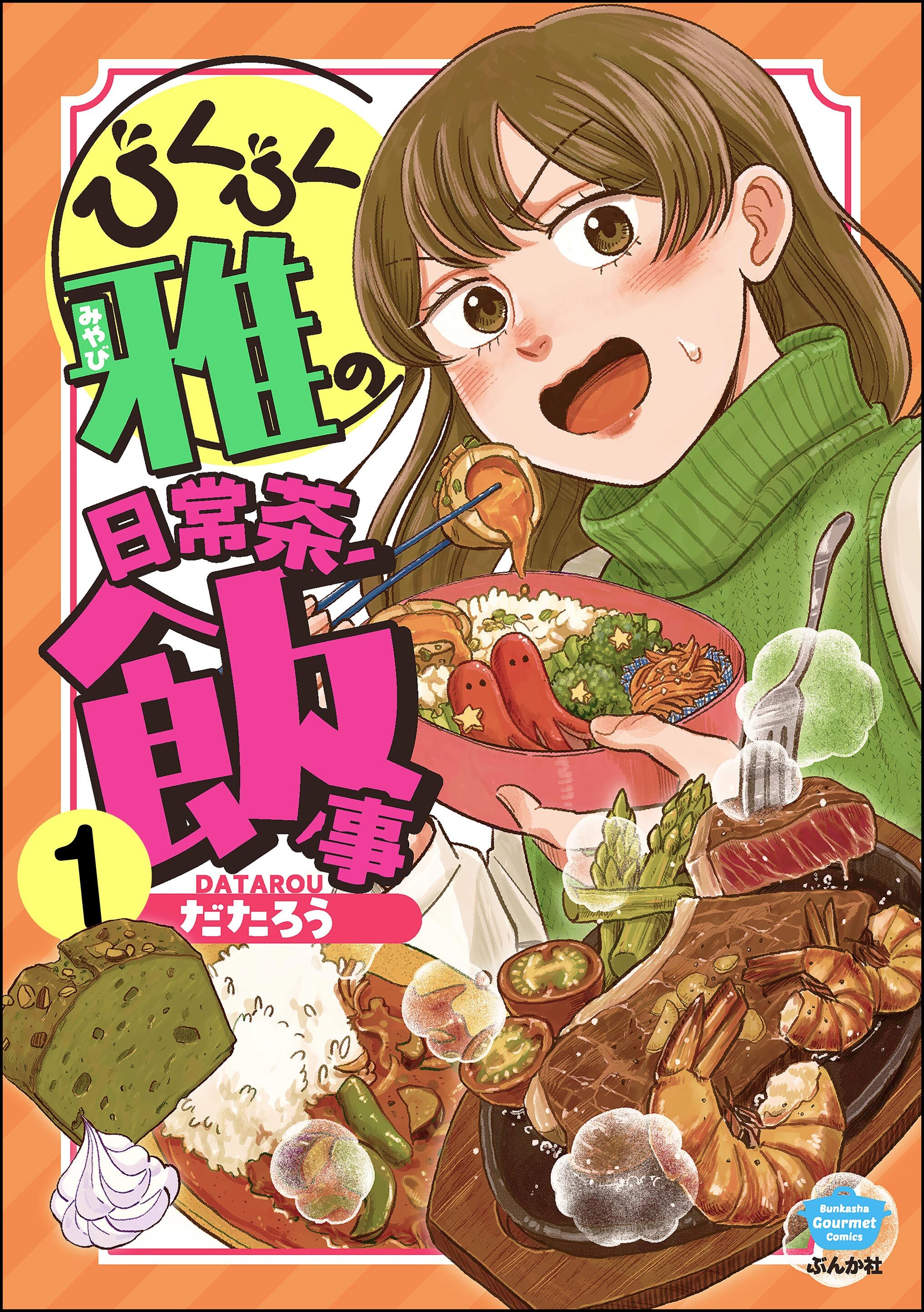 びくびく雅の日常茶飯事（分冊版）　【第1話】