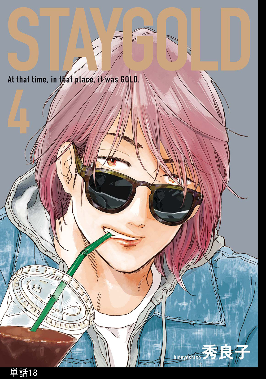 STAYGOLD【単話】（18）