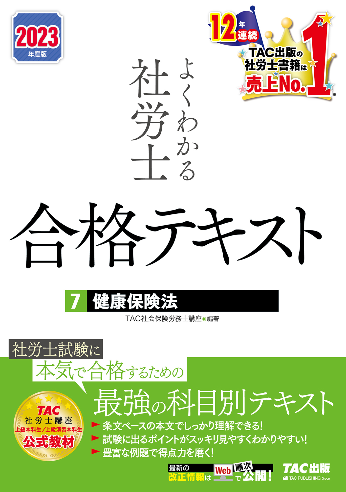 2023年度版　よくわかる社労士　合格テキスト7　健康保険法（TAC出版）
