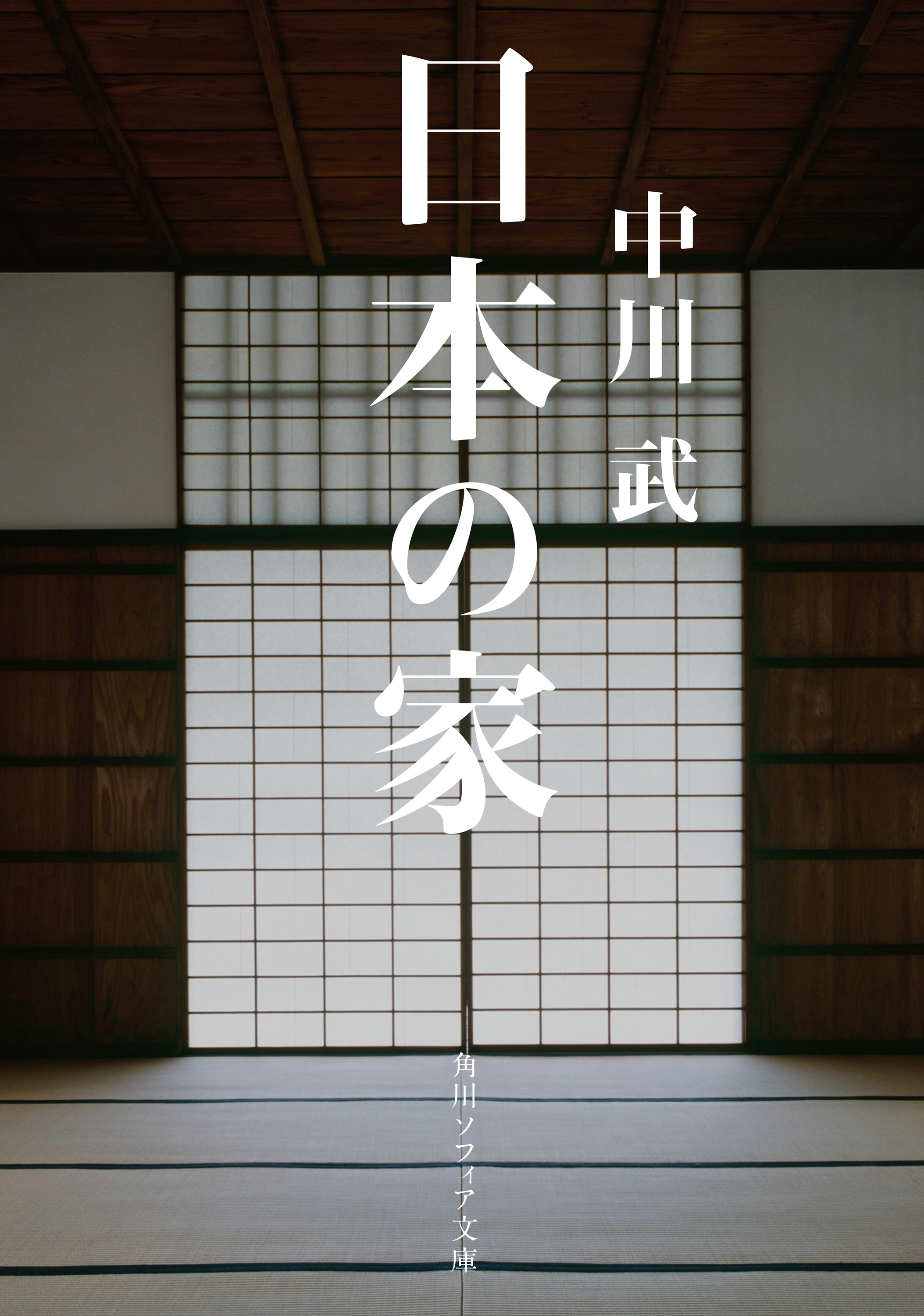 日本の家